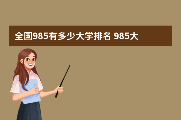 全国985有多少大学排名 985大学有几所排名